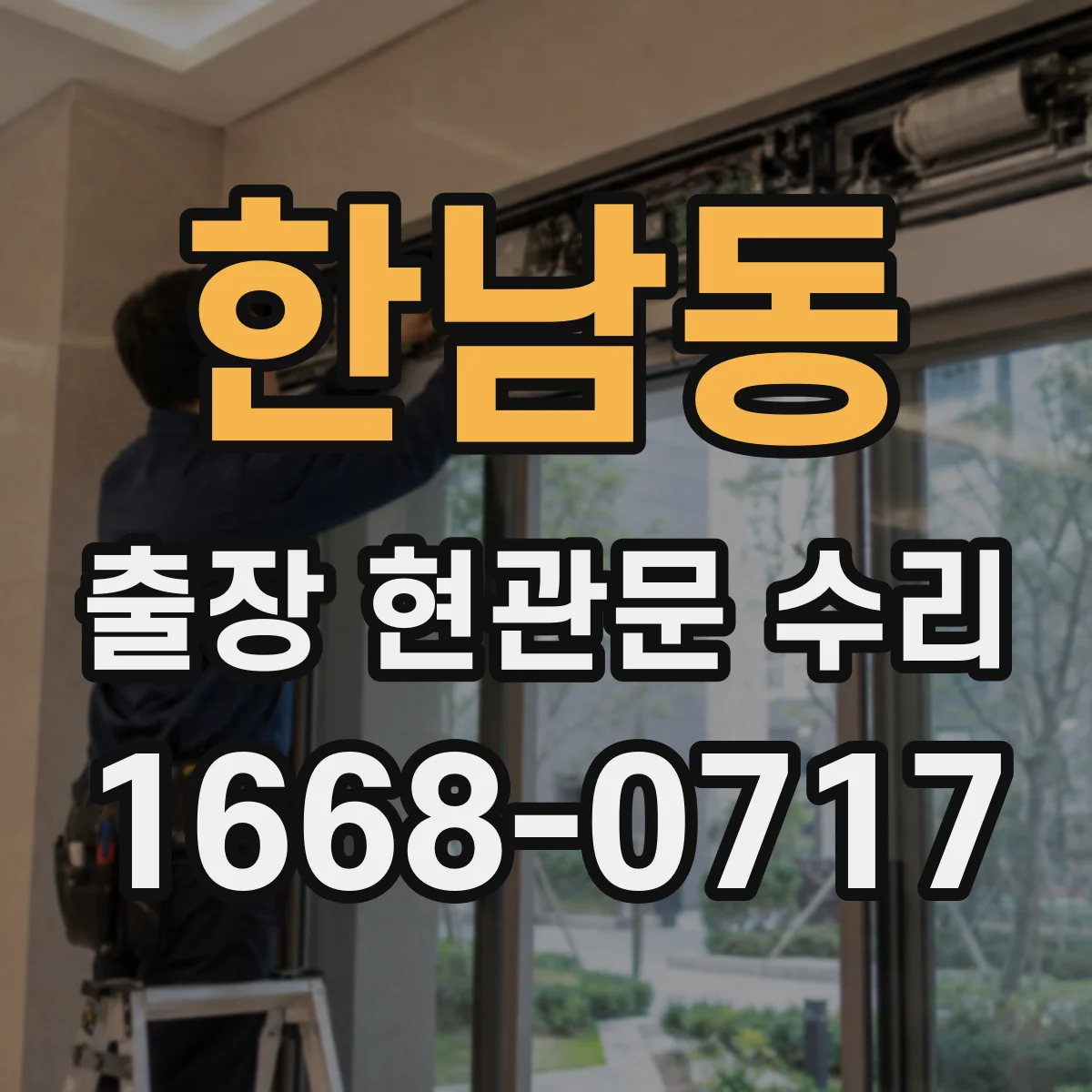 한남동 출장 현관문 수리 외장 마감 갈라짐 보수와 복원