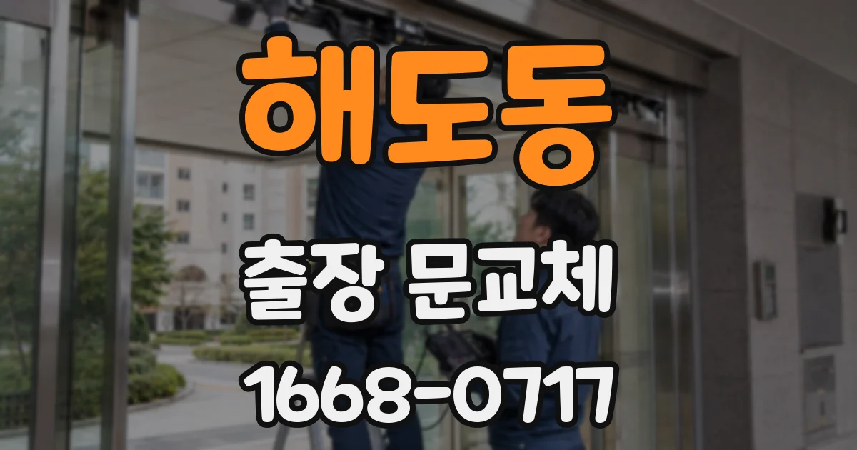 해도동 출장 문교체
