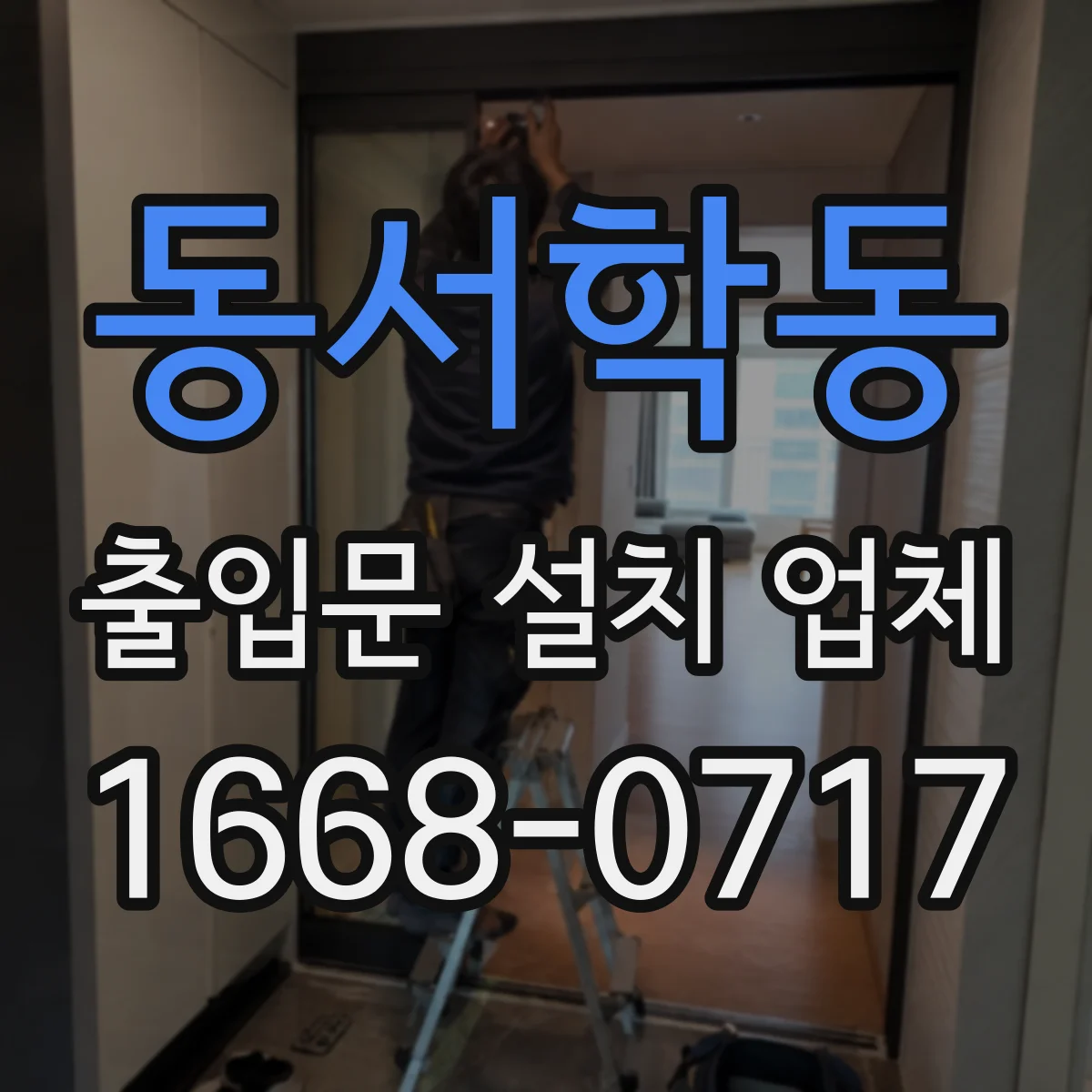 동서학동 출입문 설치 업체