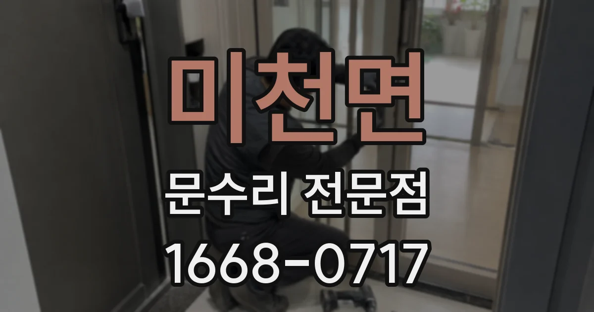 미천면 문수리 전문점