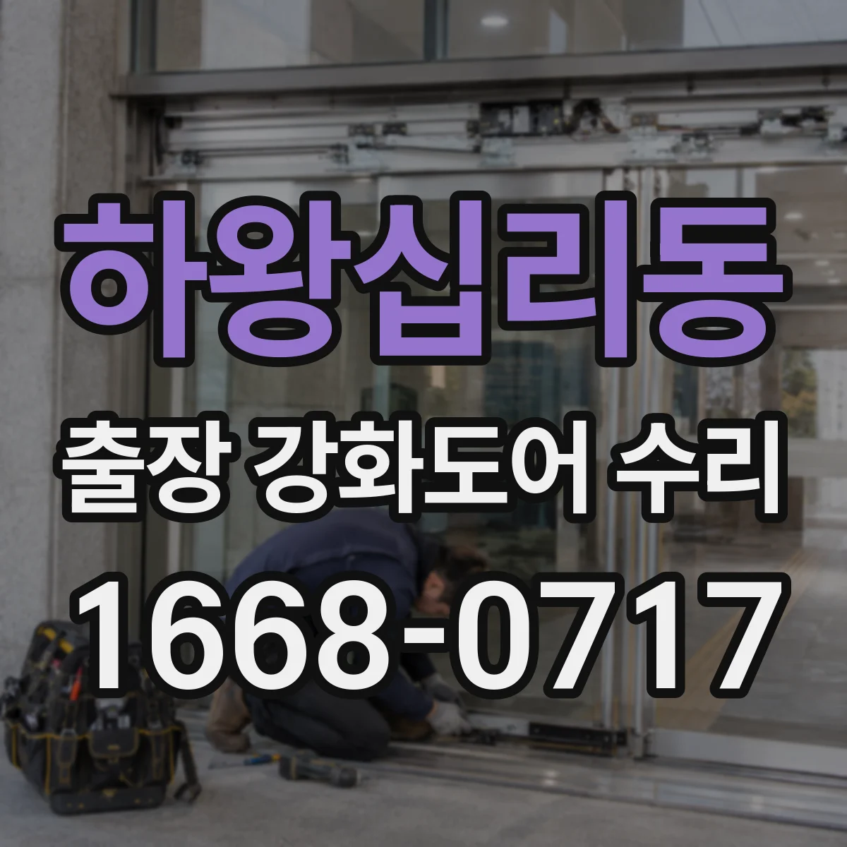 하왕십리동 출장 강화도어 수리