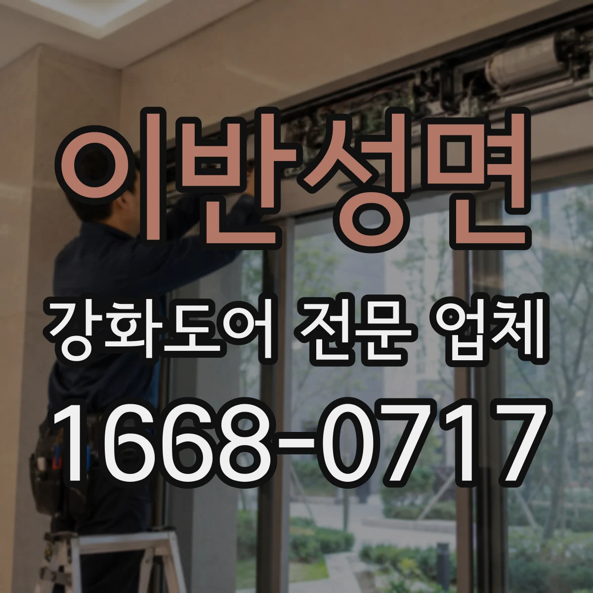 이반성면 강화도어 전문 업체