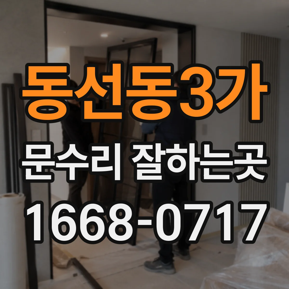 동선동3가 문수리 잘하는곳