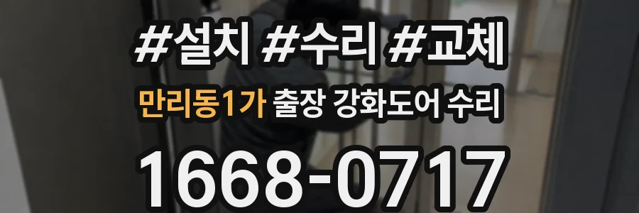 만리동1가 출장 강화도어 수리