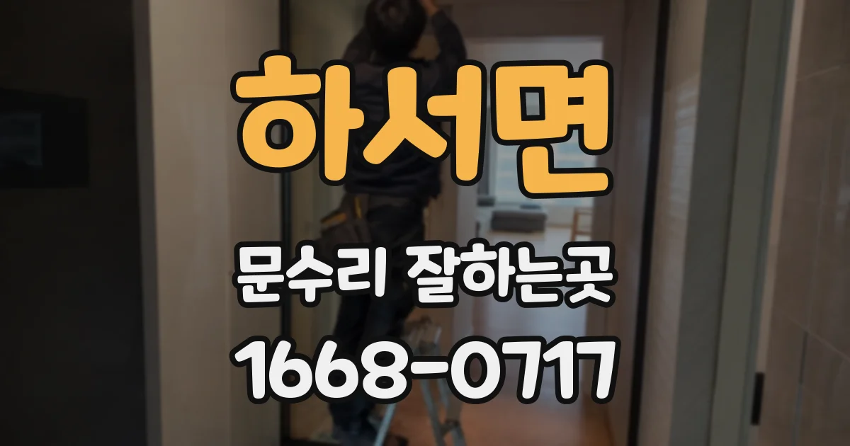 하서면 문수리 잘하는곳