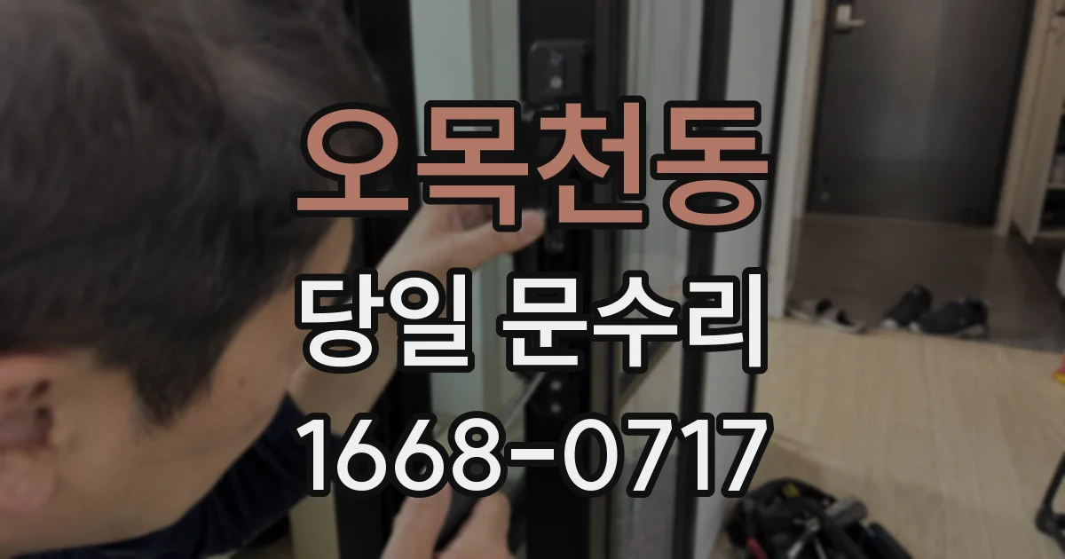 오목천동 당일 문수리
