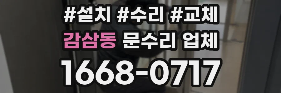 감삼동 문수리 업체
