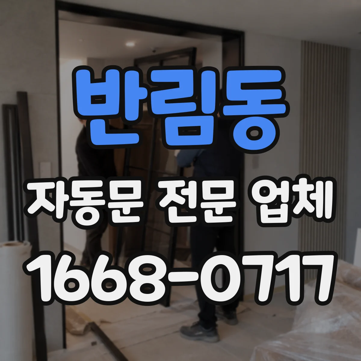 반림동 자동문 전문 업체