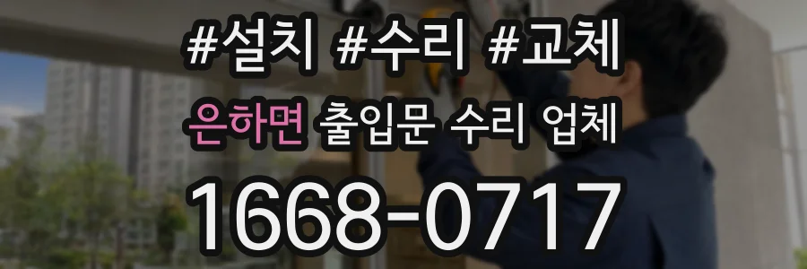 은하면 출입문 수리 업체