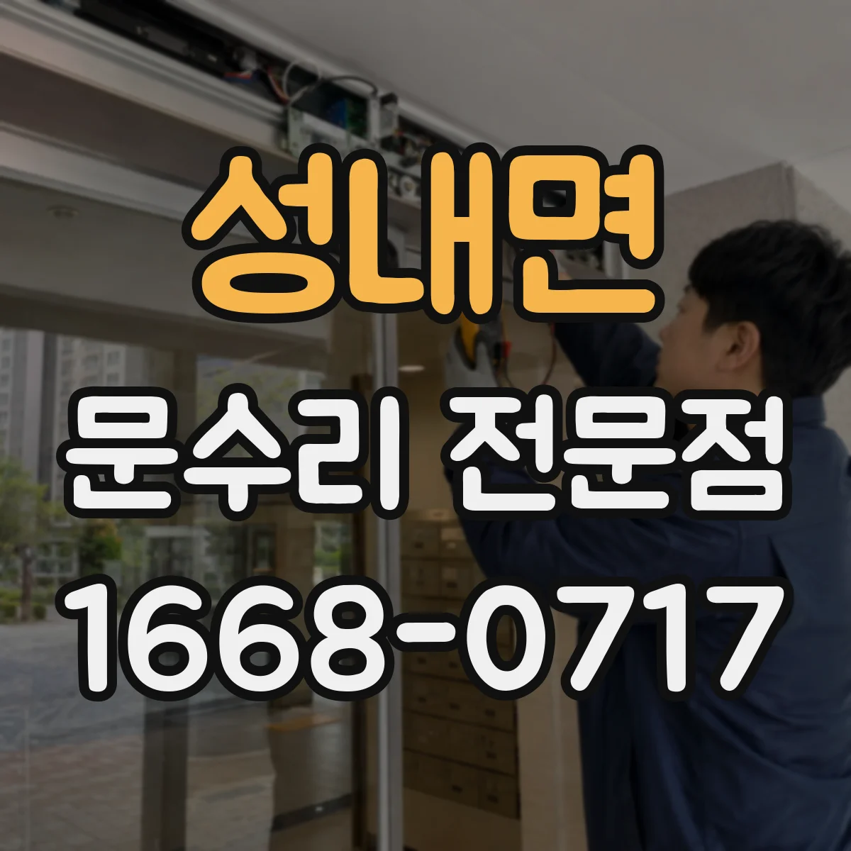 성내면 문수리 전문점