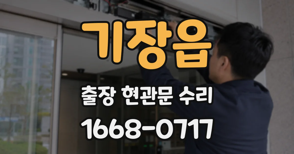 기장읍 출장 현관문 수리