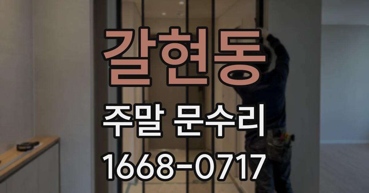 갈현동 주말 문수리