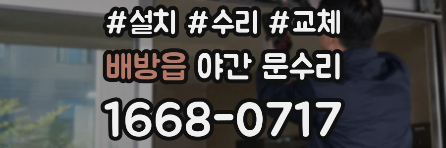 배방읍 야간 문수리