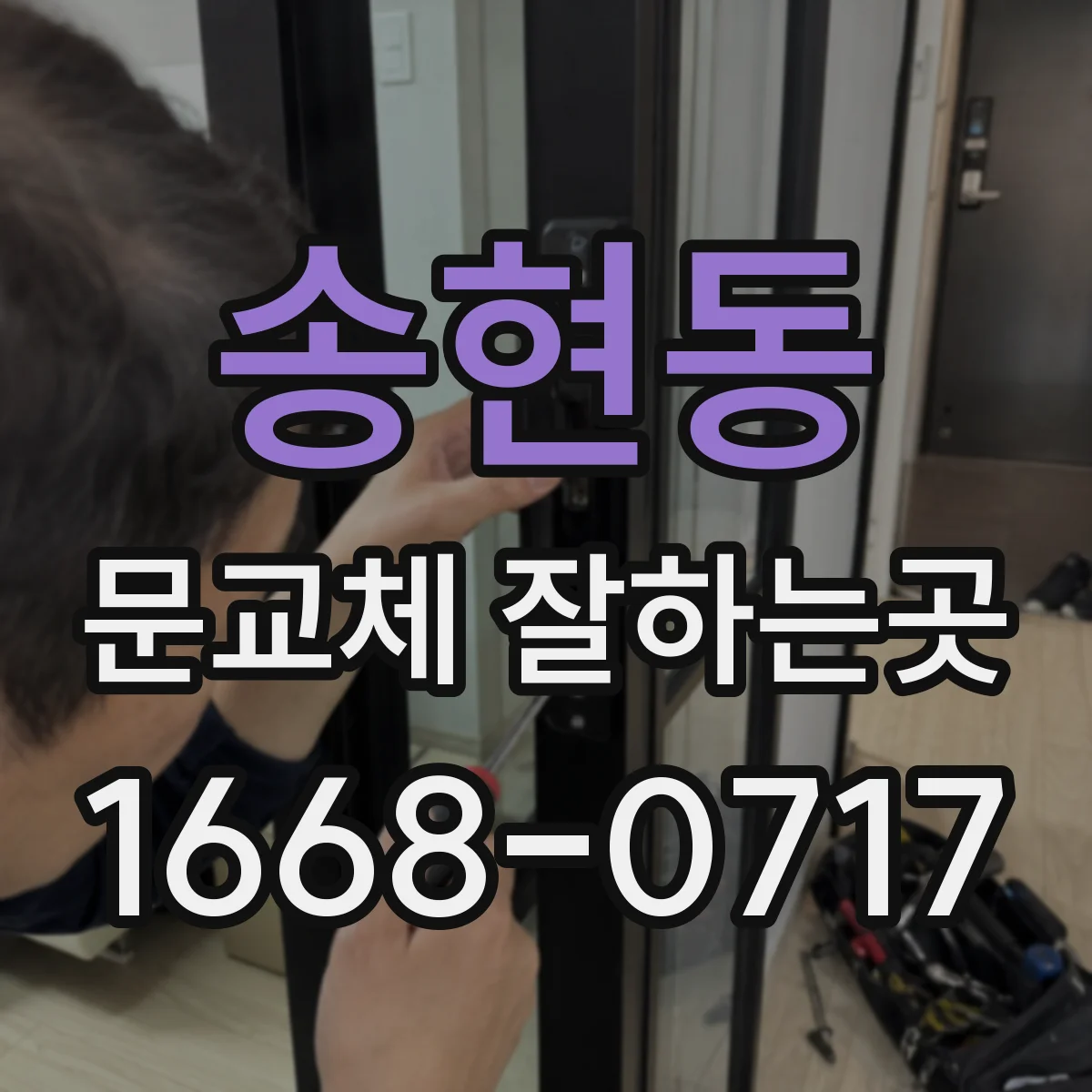송현동 문교체 잘하는곳