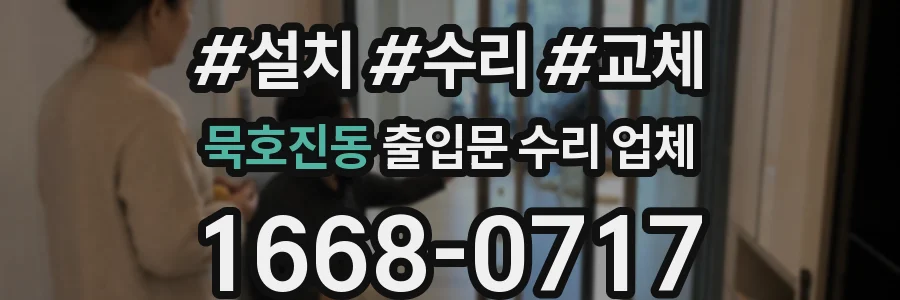 묵호진동 출입문 수리 업체