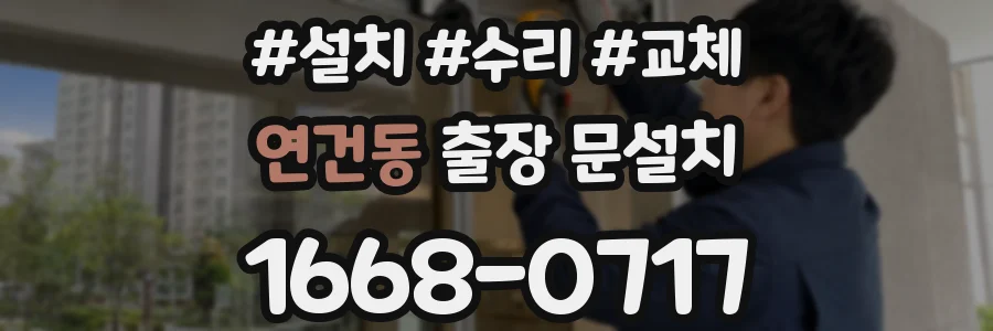 연건동 출장 문설치