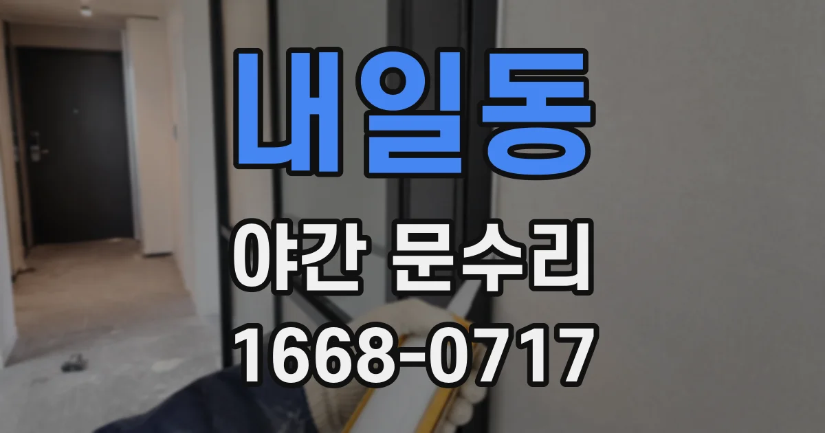 내일동 야간 문수리
