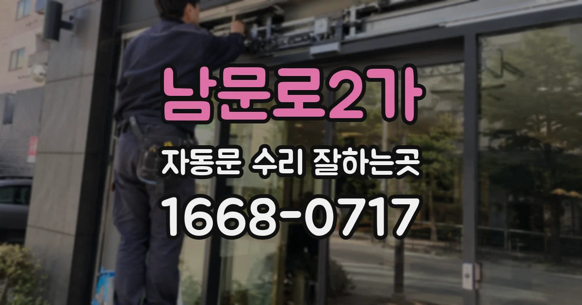 남문로2가 자동문 수리 잘하는곳