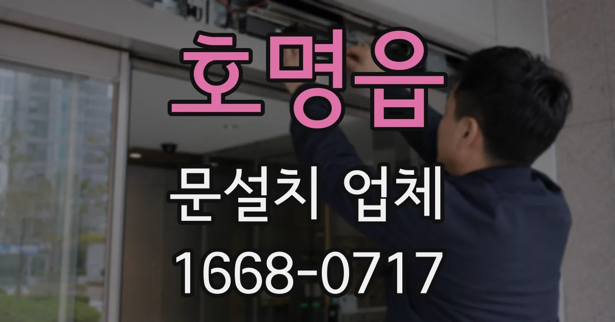 호명읍 문설치 업체