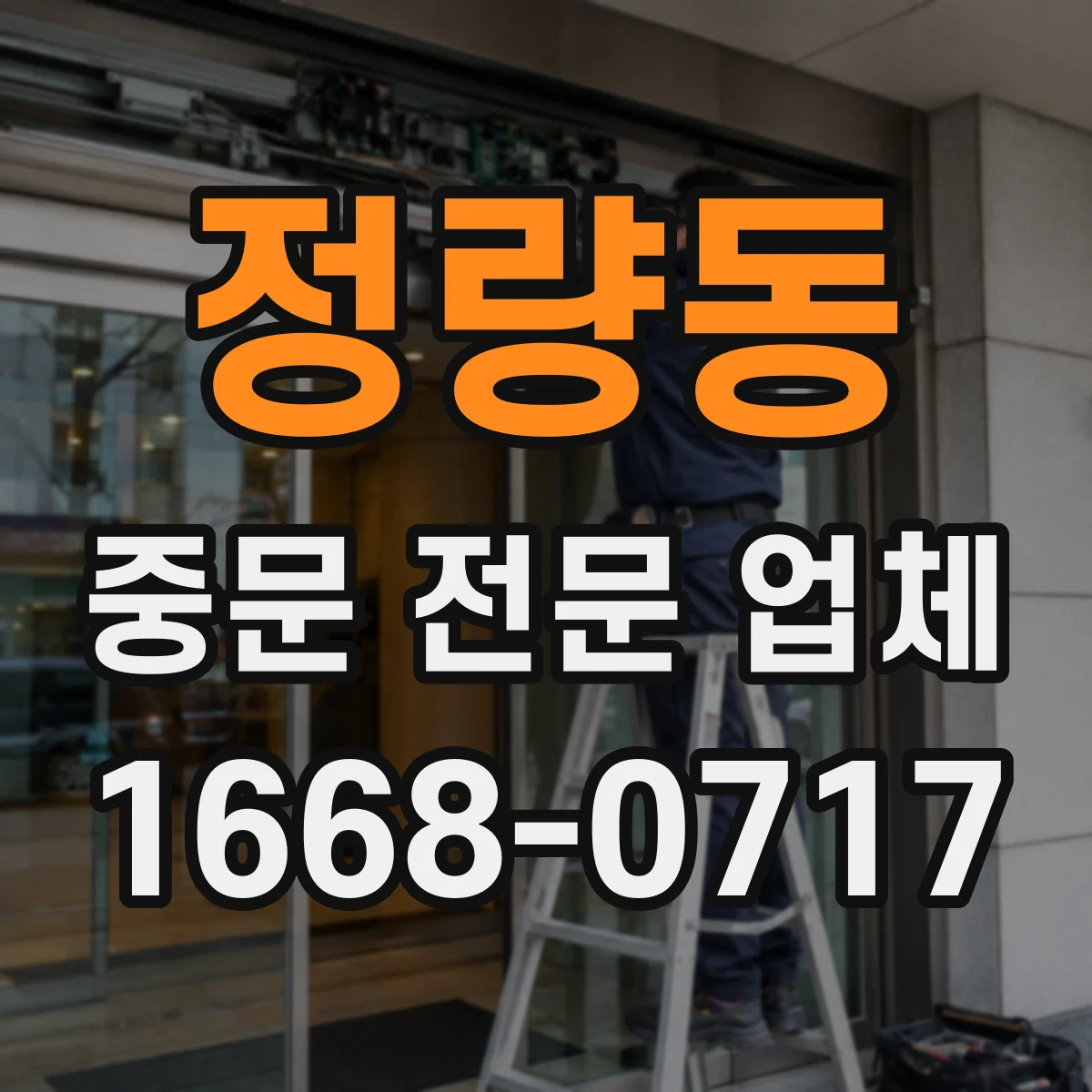 정량동 중문 전문 업체
