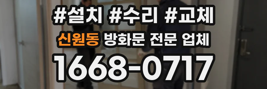 신원동 방화문 전문 업체