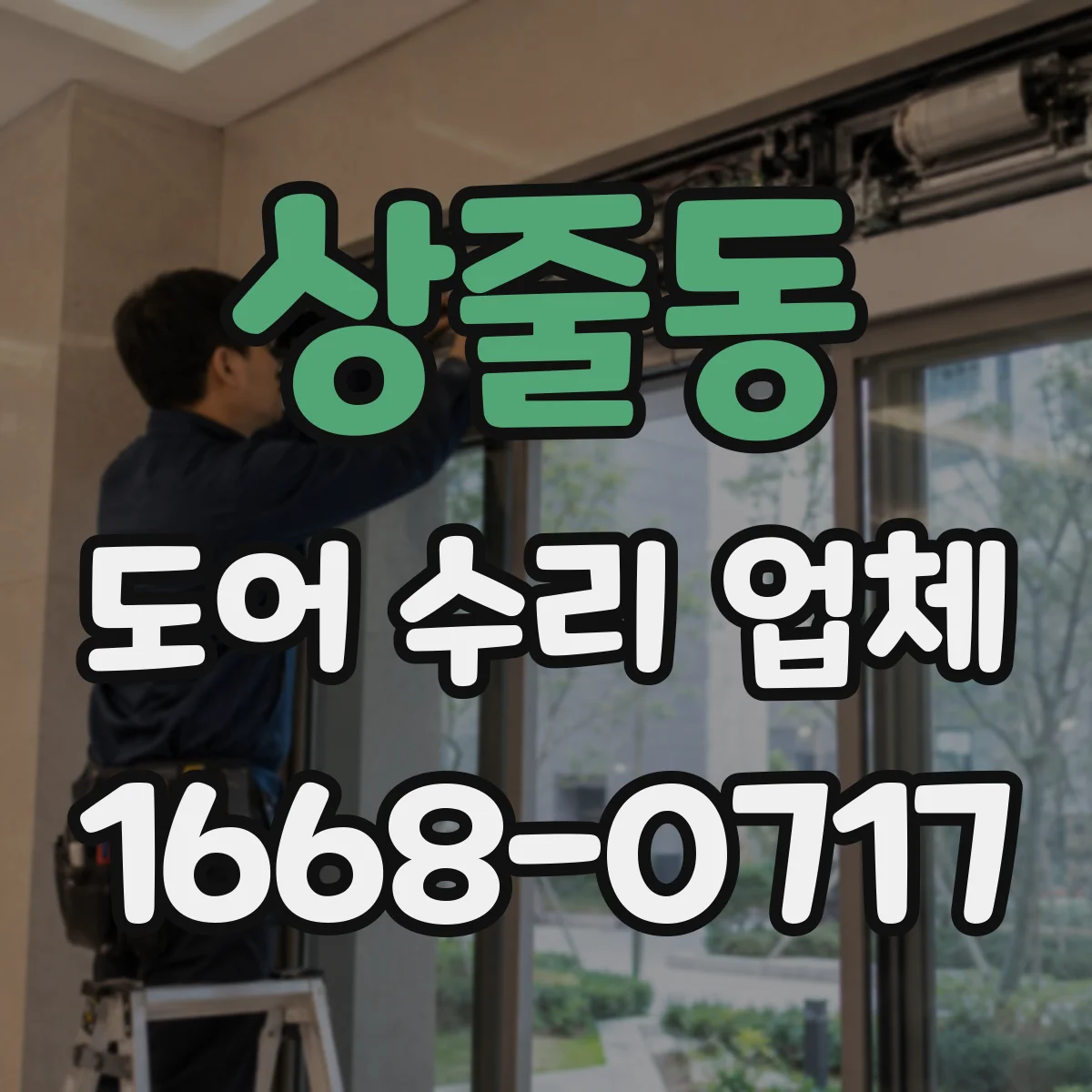 상줄동 도어 수리 업체