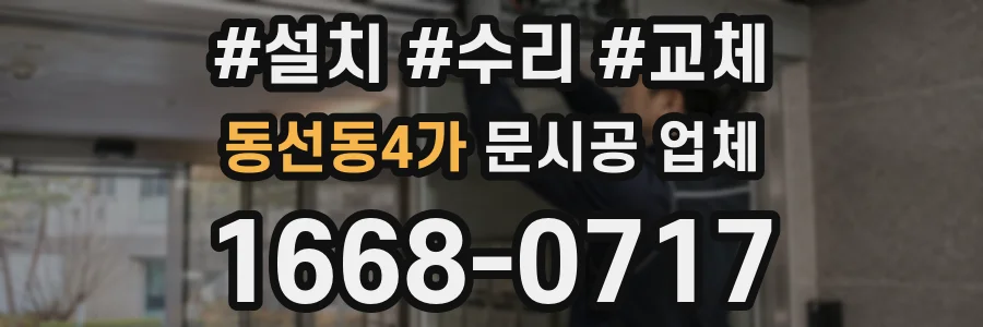 동선동4가 문시공 업체