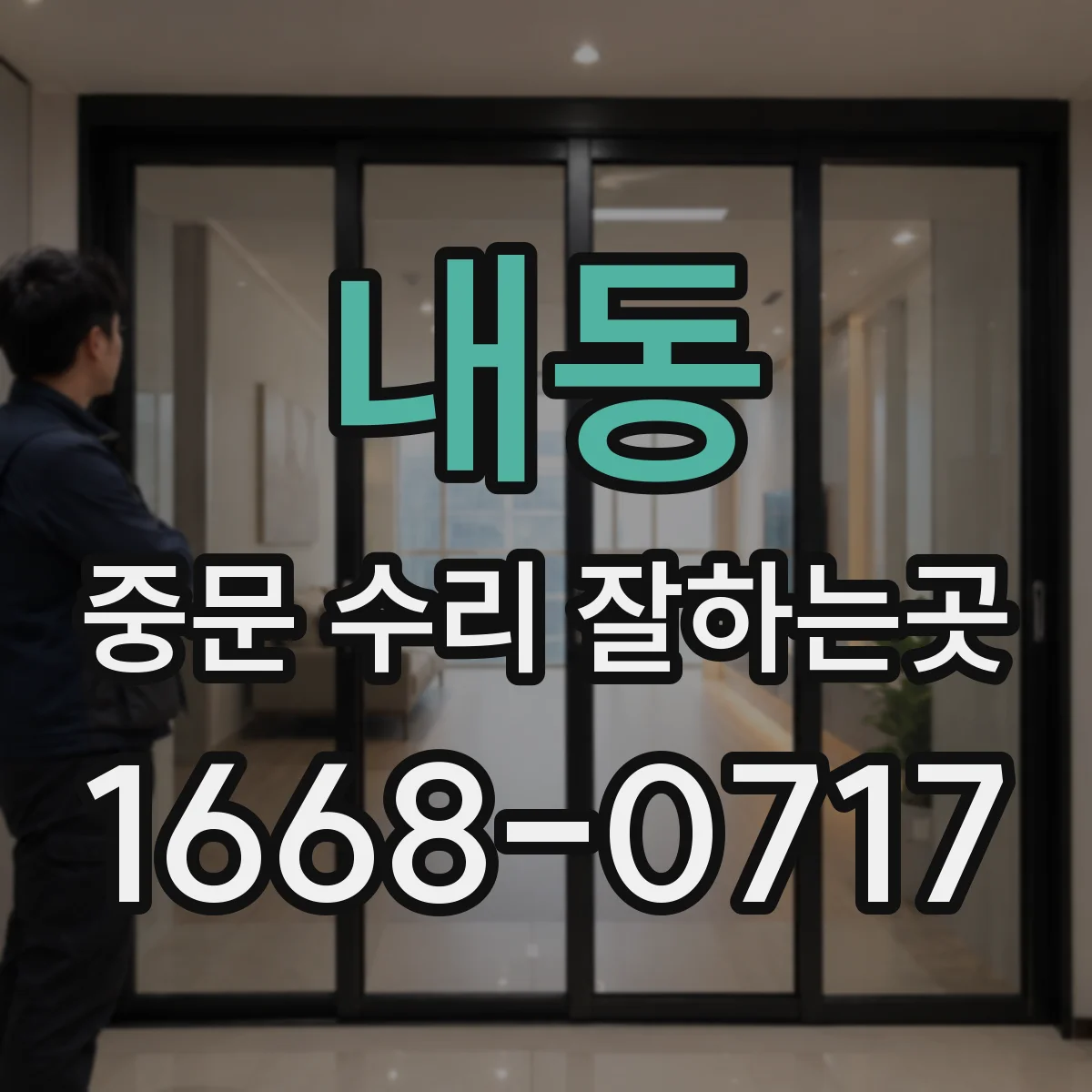 내동 중문 수리 잘하는곳