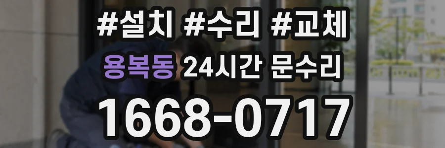 용복동 24시간 문수리