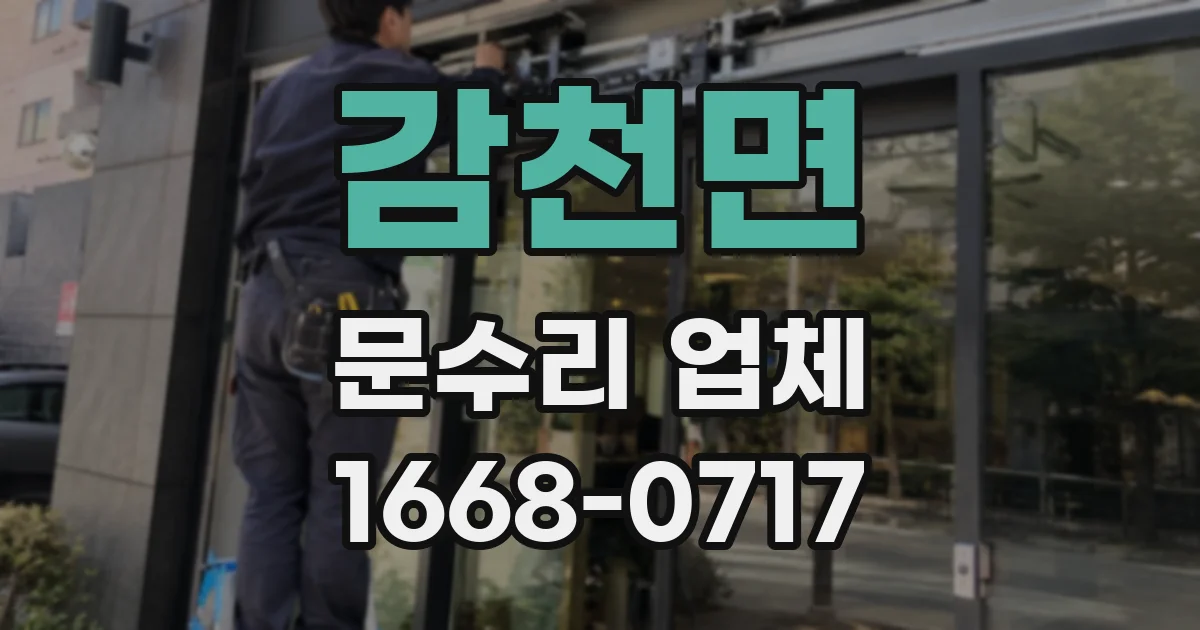 감천면 문수리 업체