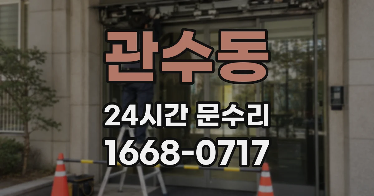 관수동 24시간 문수리