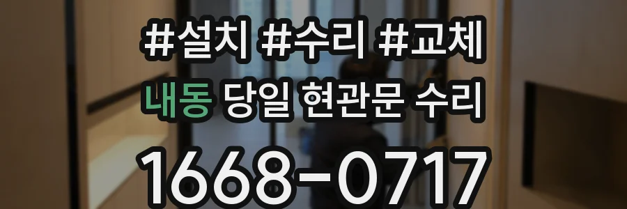 내동 당일 현관문 수리