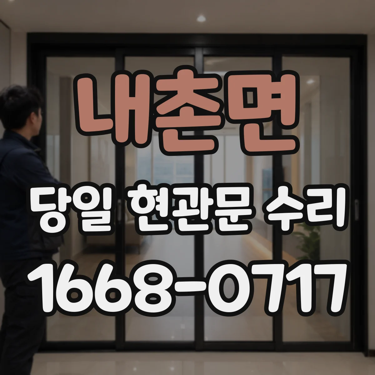 내촌면 당일 현관문 수리