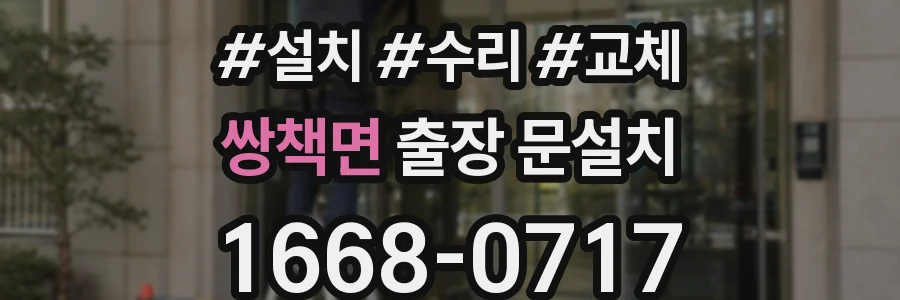 쌍책면 출장 문설치