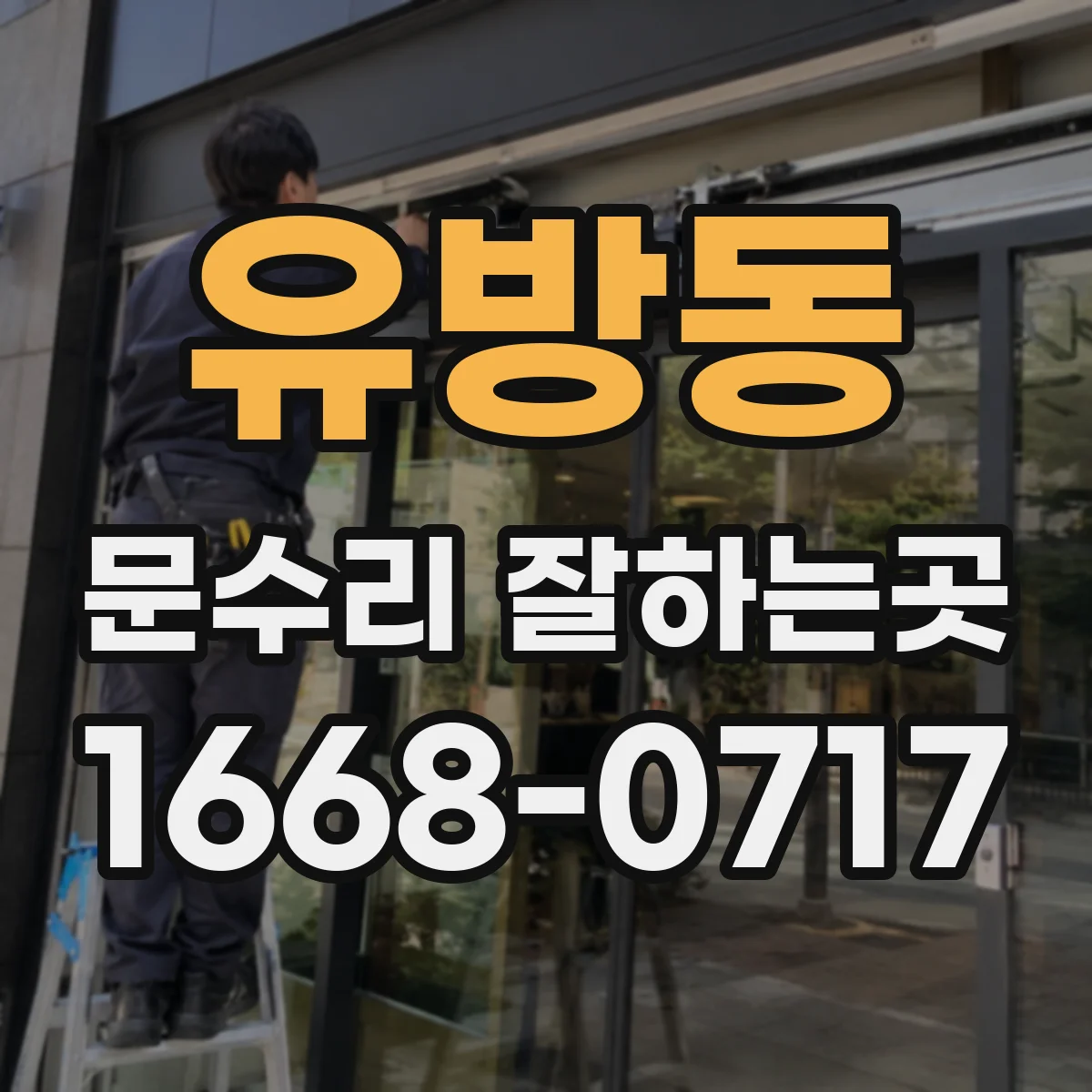 유방동 문수리 잘하는곳