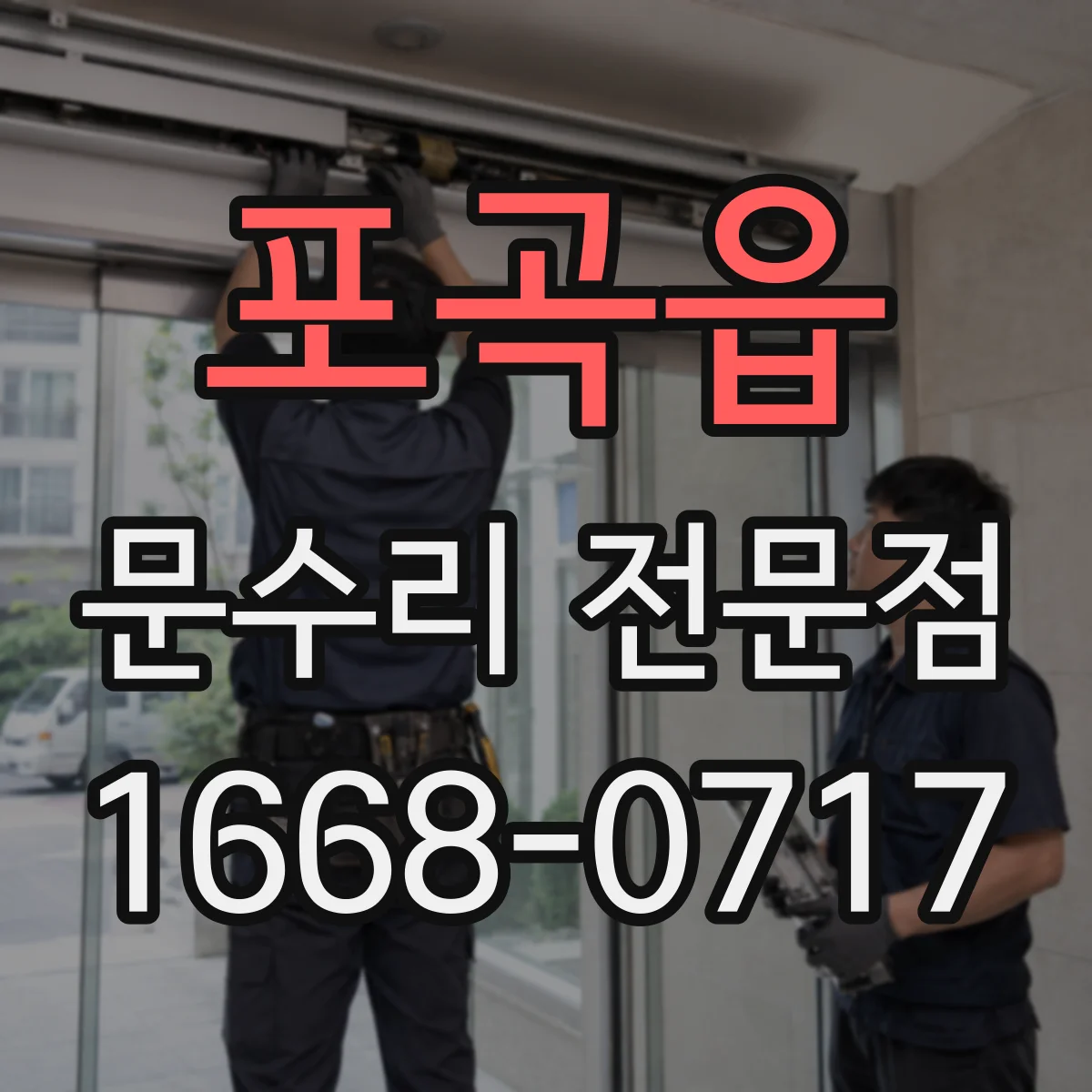 포곡읍 문수리 전문점