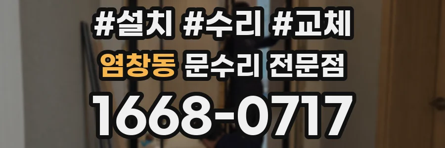 염창동 문수리 전문점