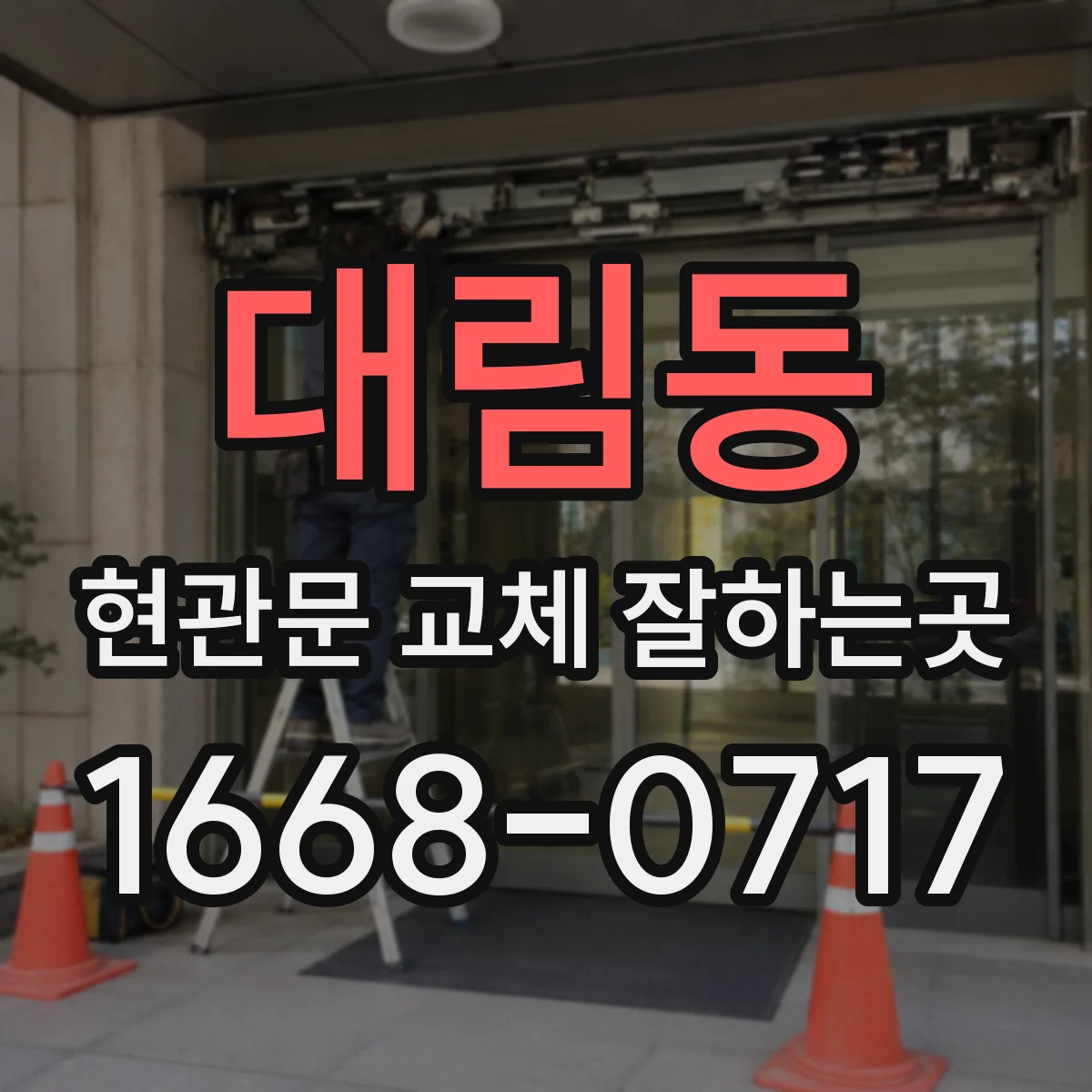 대림동 현관문 교체 잘하는곳