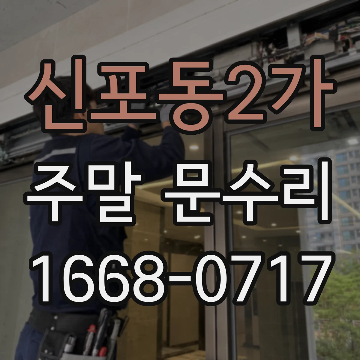 신포동2가 주말 문수리