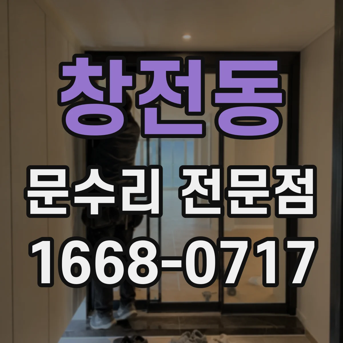 창전동 문수리 전문점