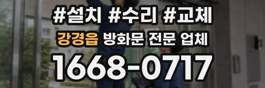 강경읍 방화문 전문 업체