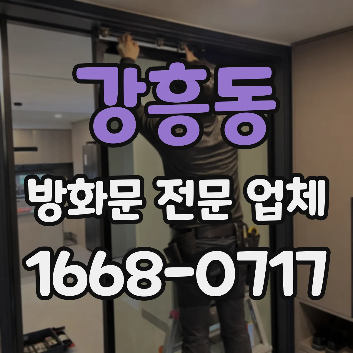 강흥동 방화문 전문 업체