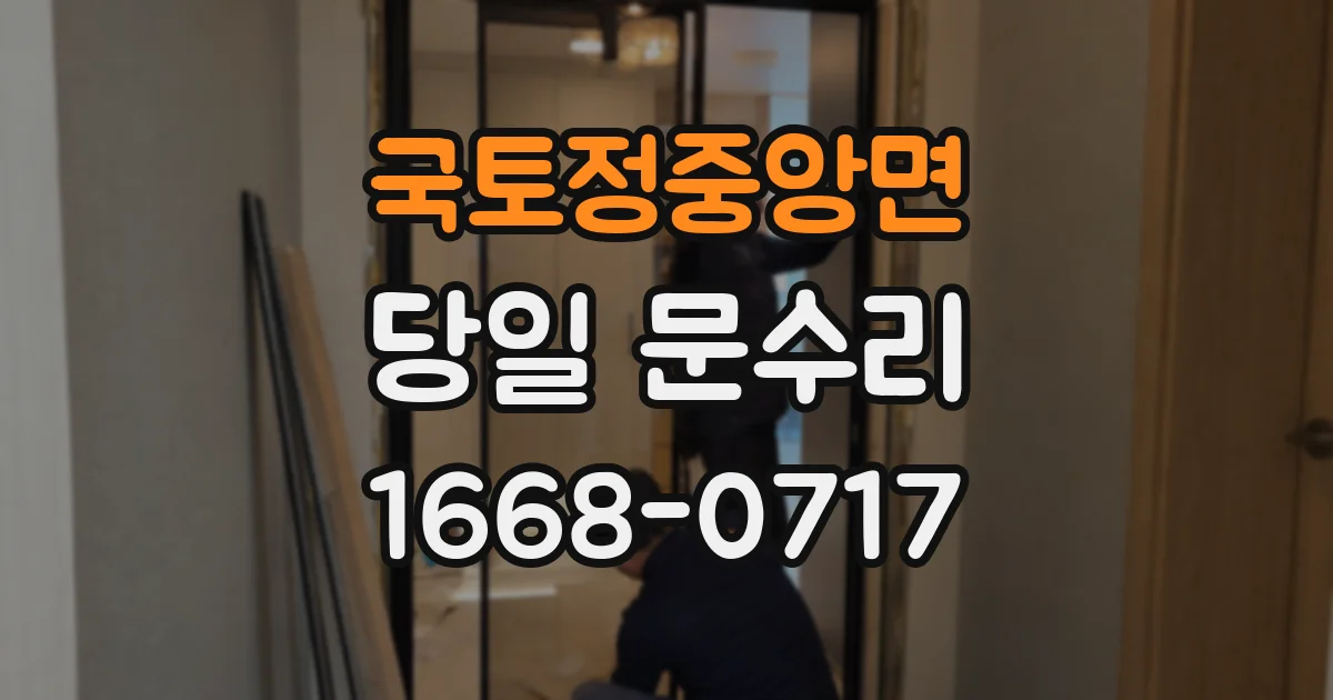 국토정중앙면 당일 문수리