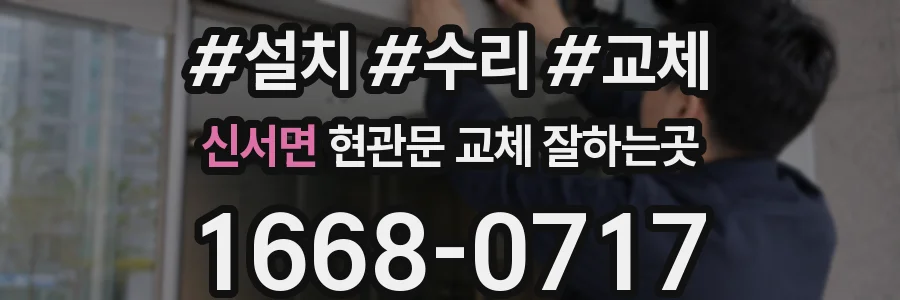 신서면 현관문 교체 잘하는곳
