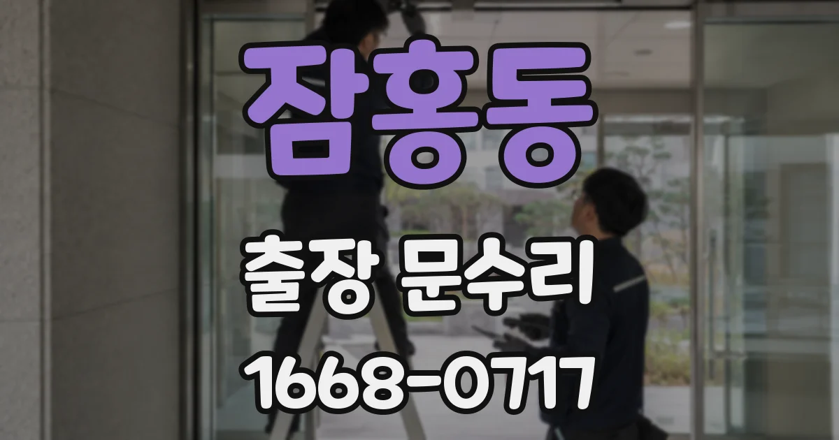잠홍동 출장 문수리