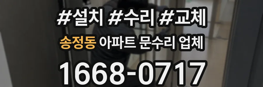 송정동 아파트 문수리 업체
