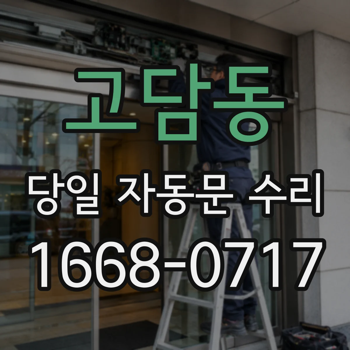 고담동 당일 자동문 수리