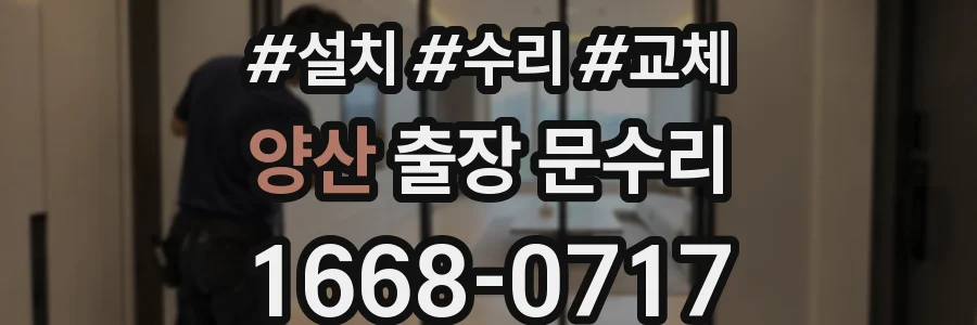 양산 출장 문수리