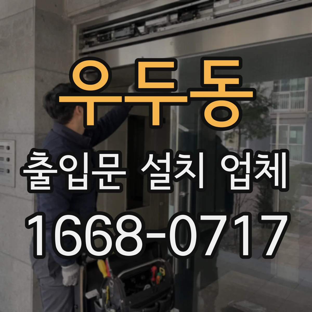 우두동 출입문 설치 업체