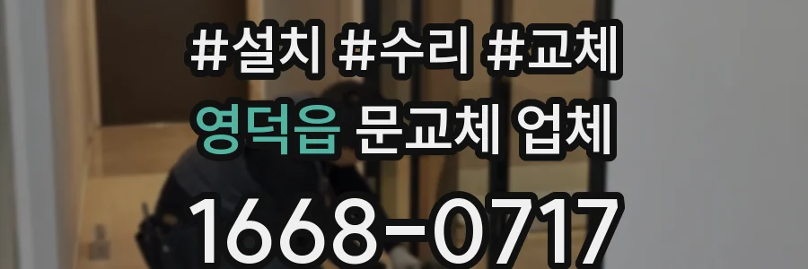 영덕읍 문교체 업체